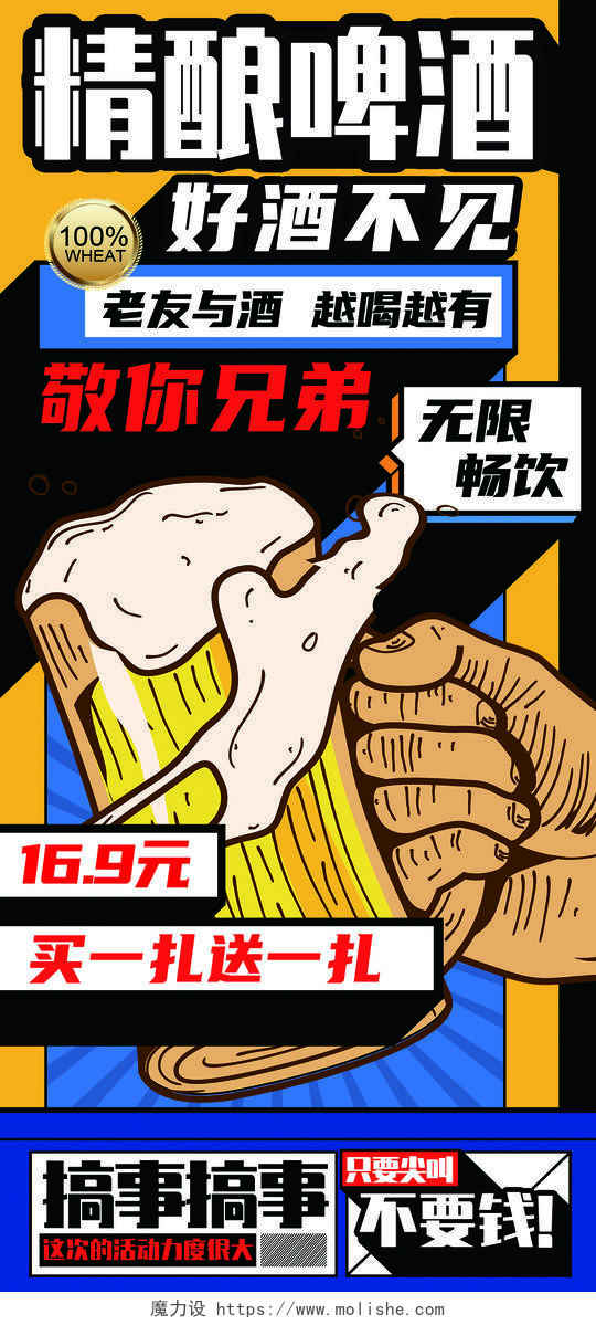 黄色简约精酿啤酒手机宣传海报